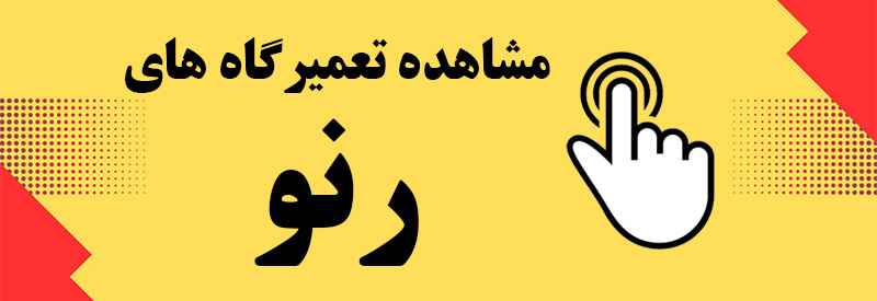 لیست تعمیرگاه رنو تهران
