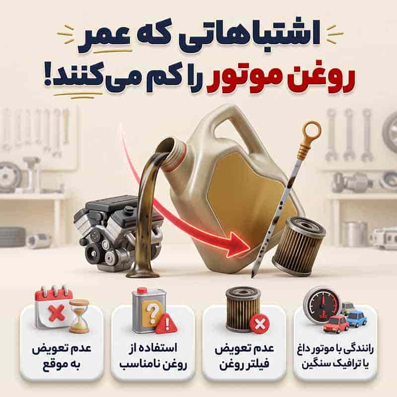 علائم نیاز به تعویض روغن موتور چیست؟