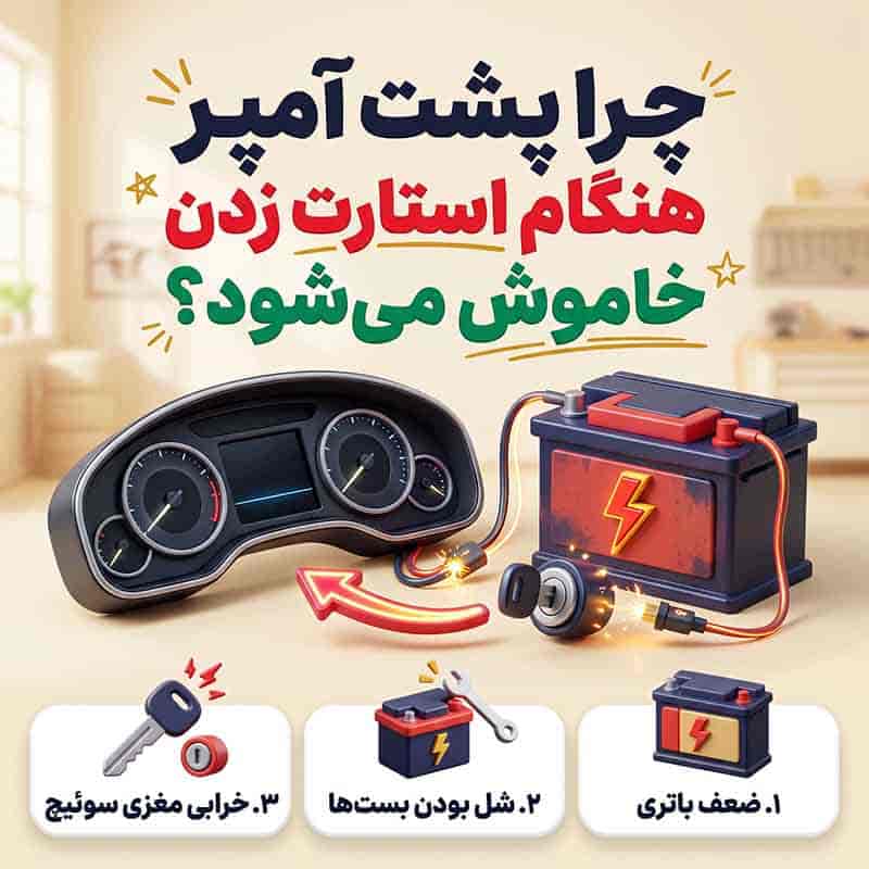 دلیل قطع شدن برق پشت آمپر چیست؟