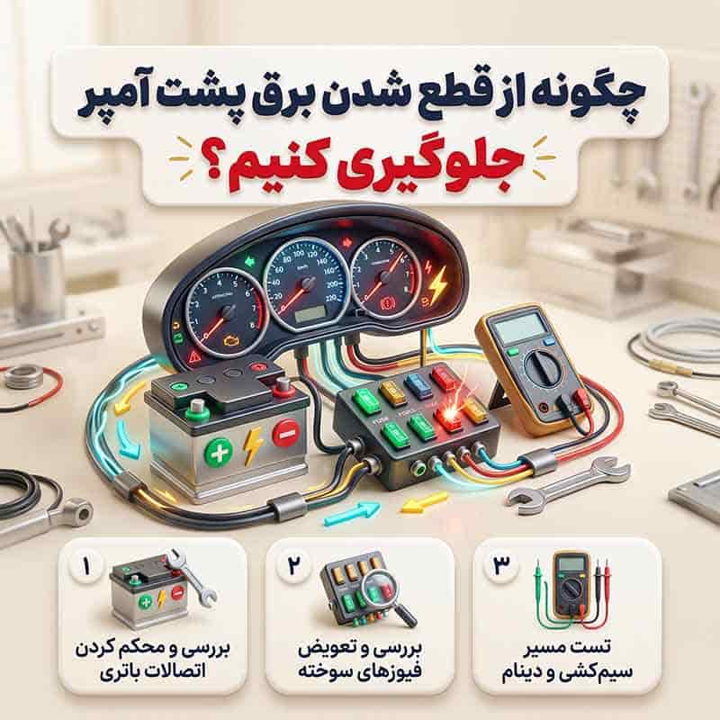 علت قطع شدن برق پشت آمپر هنگام استارت زدن
