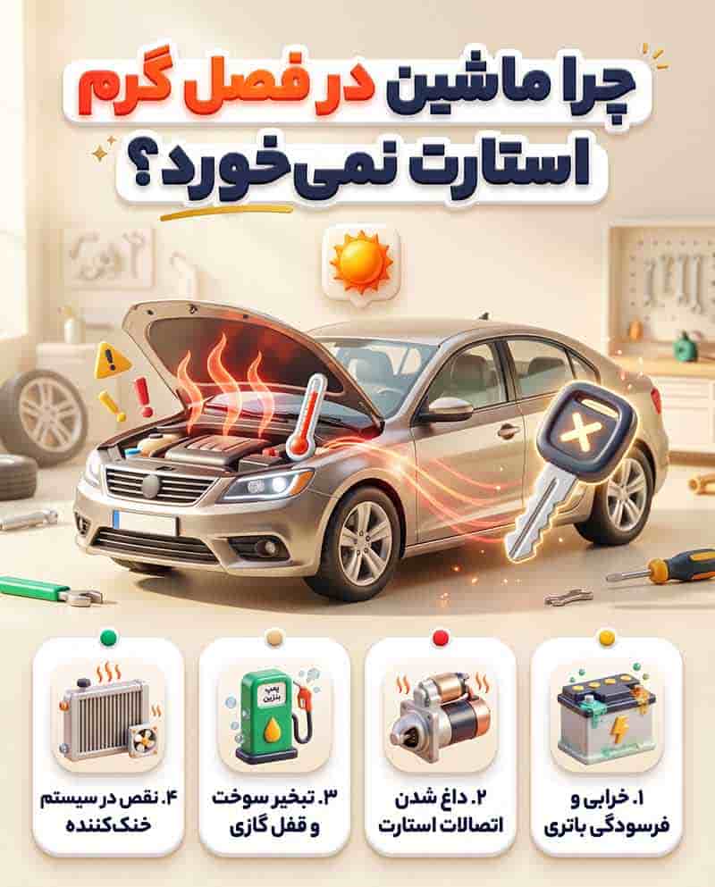 دلیل استارت نخوردن ماشین در فصل گرم چیست؟