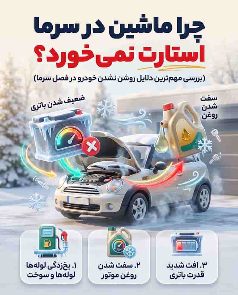 دلیل استارت نخوردن ماشین در فصل سرما چیست؟