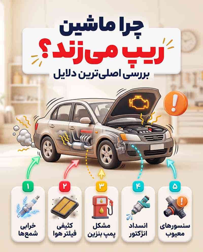 مهم‌ترین دلیل ریپ زدن ماشین چیست؟