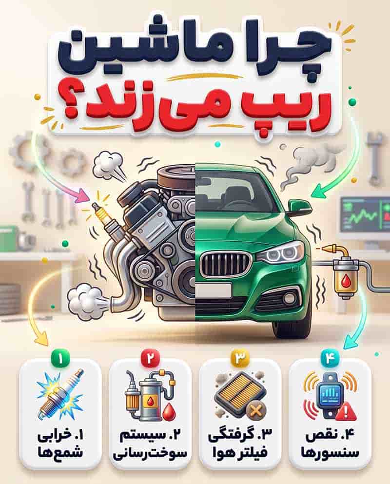 ریپ زدن ماشین یعنی چه؟