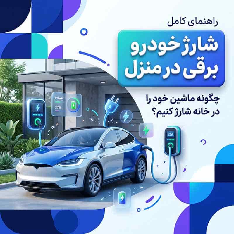 شارژ خودرو برقی در منزل چیست؟