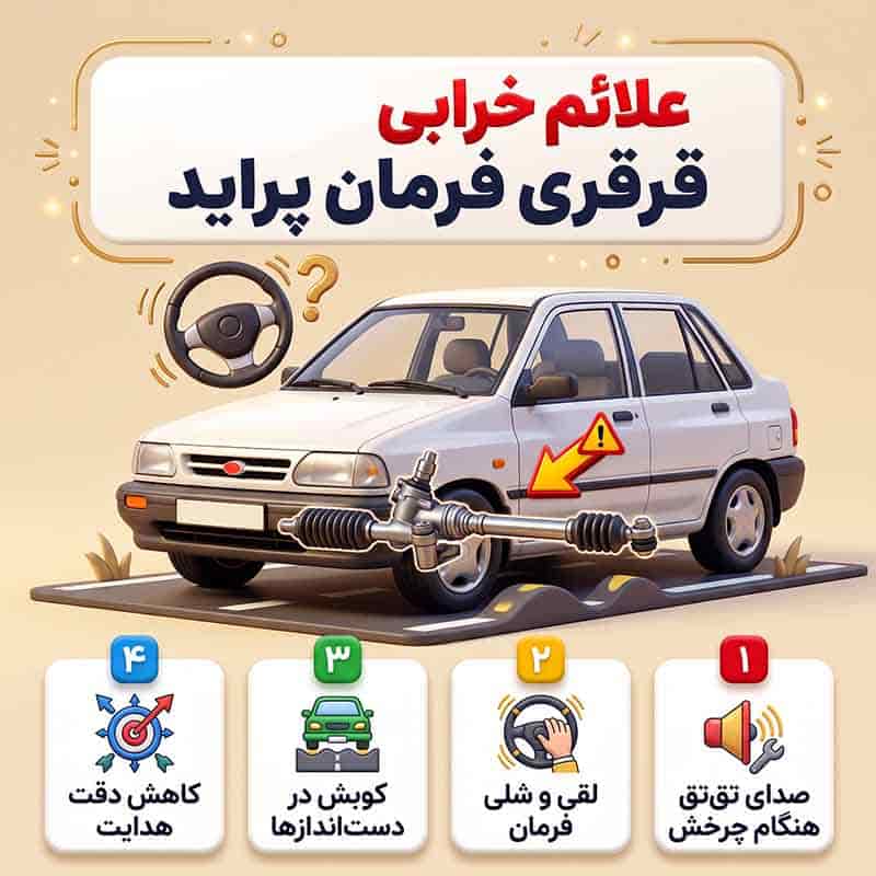 علائم خرابی قرقری فرمان پراید چیست؟