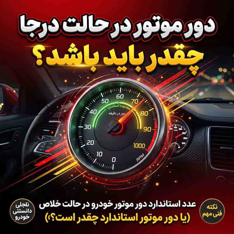 دور موتور در حالت درجا چیست؟
