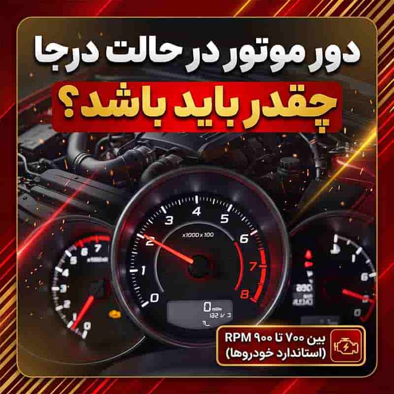 دور موتور در حالت درجا چقدر باید باشد؟