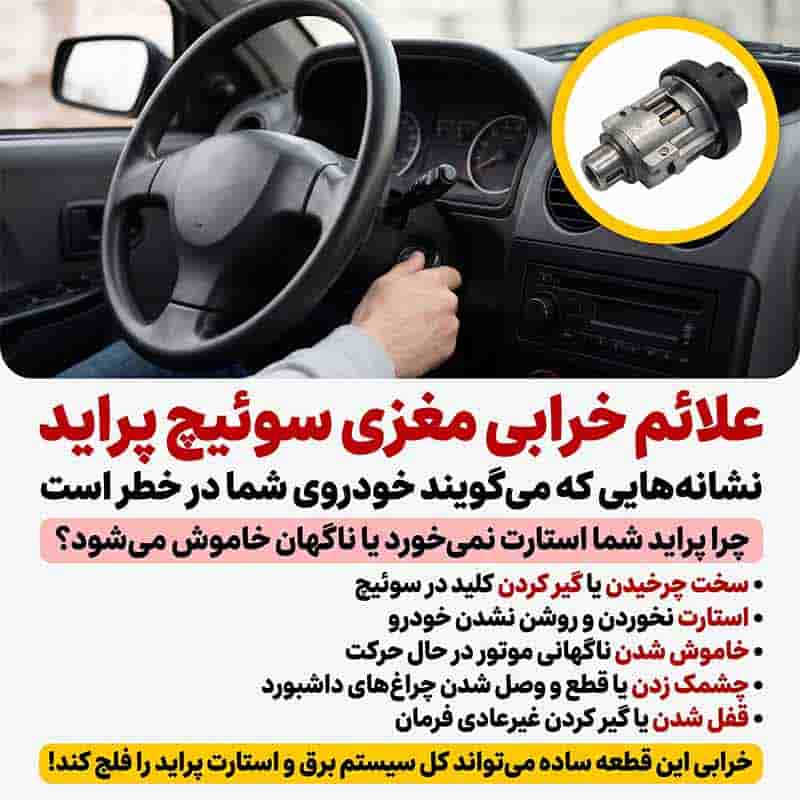 علائم خرابی مغزی سوئیچ پراید