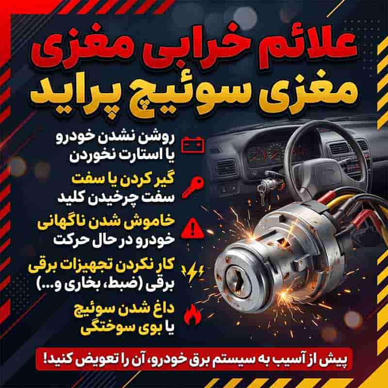 مهمترین علائم خرابی مغزی سوئیچ پراید