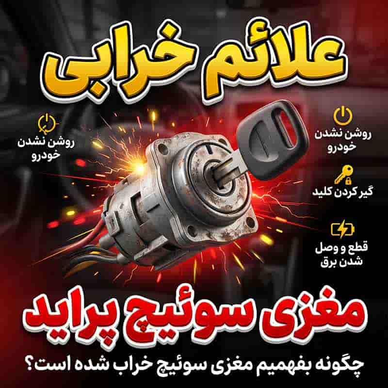 علت خرابی مغزی سوئیچ پراید چیست؟