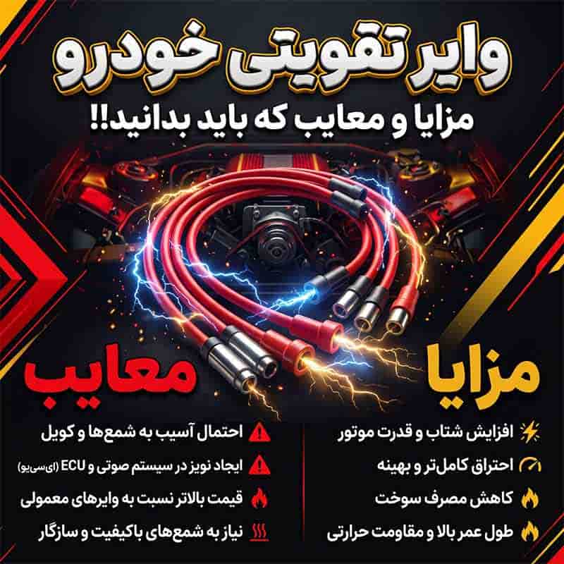 وایر تقویتی در خودرو چیست و چه وظیفهای دارد؟