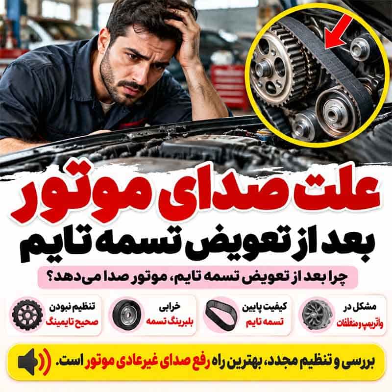 علت صدای موتور بعد از تعویض تسمه تایم
