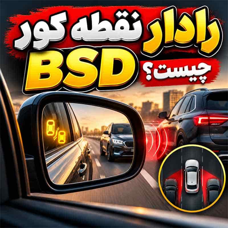 رادار نقطه کور BSD چگونه کار می‌کند؟