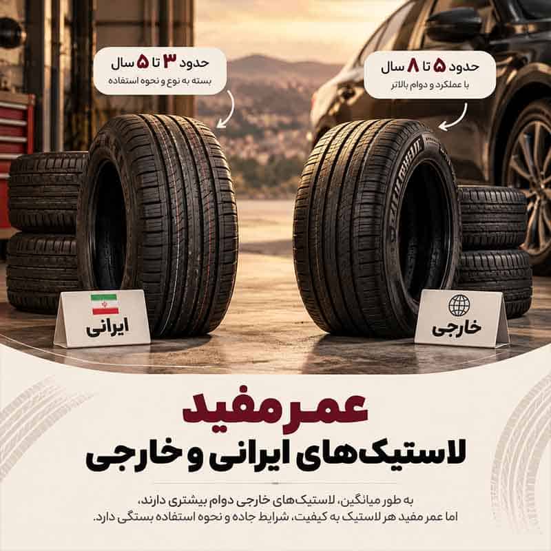 عمر مفید لاستیکهای ایرانی و خارجی چه تفاوتی دارد؟