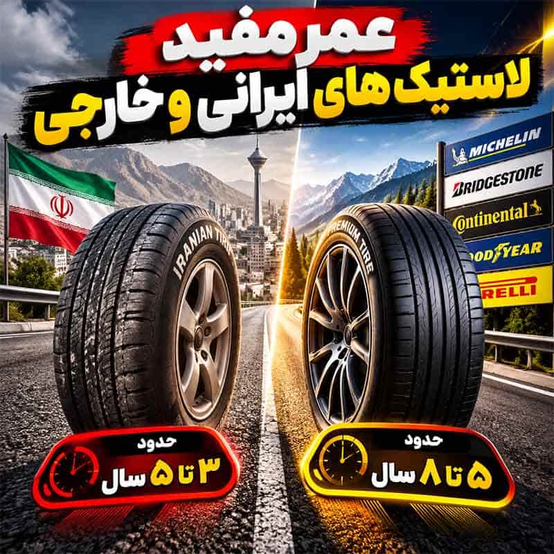 تاریخ تولید لاستیک چه تأثیری بر عمر مفید آن دارد؟