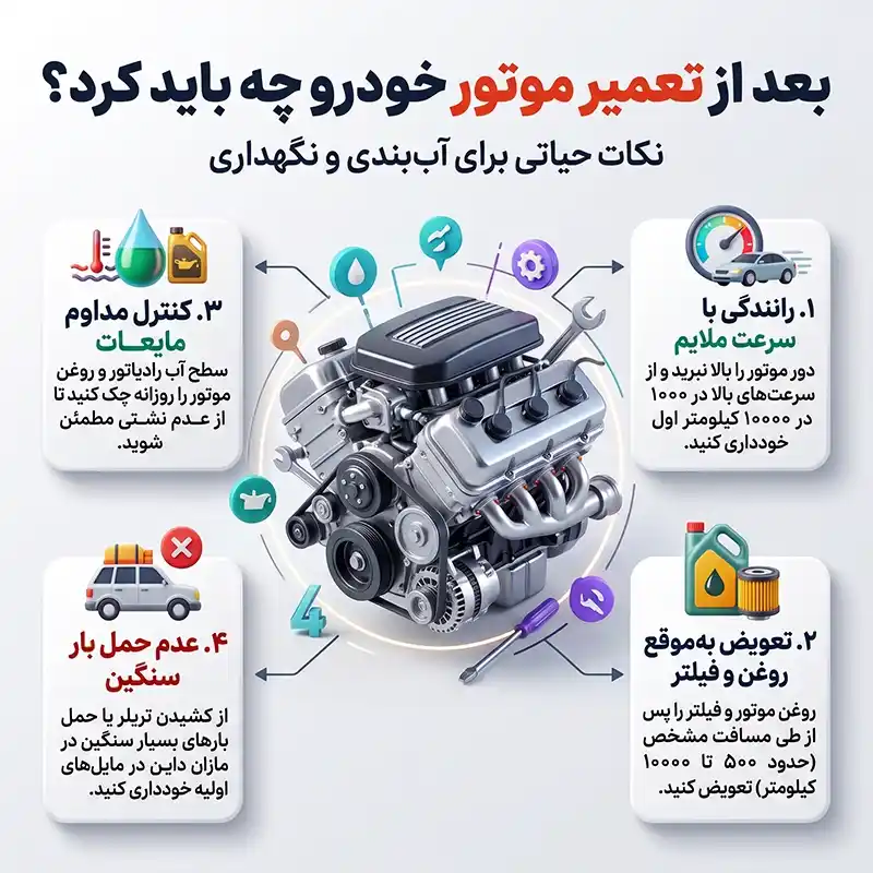 بعد از تعمیر موتور خودرو چه باید کرد؟ راهنمای نکات مراقبتی