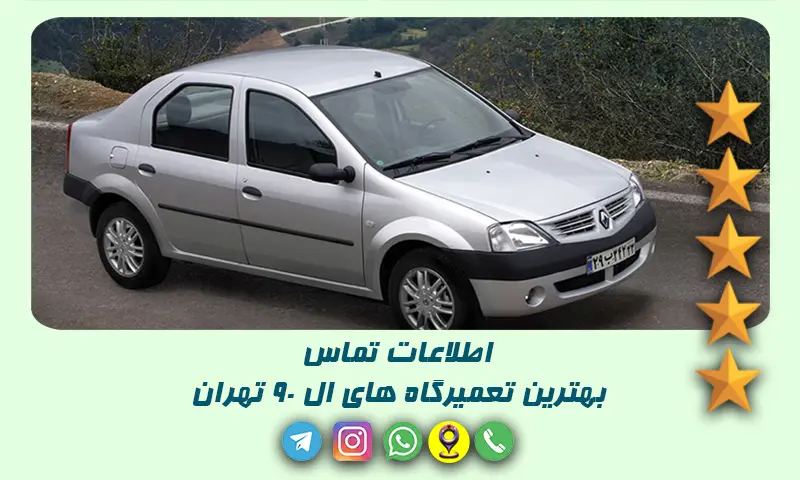 تعمیرگاه ال 90 تهران - ۱۰ تعمیرکار برتر با شماره و آدرس