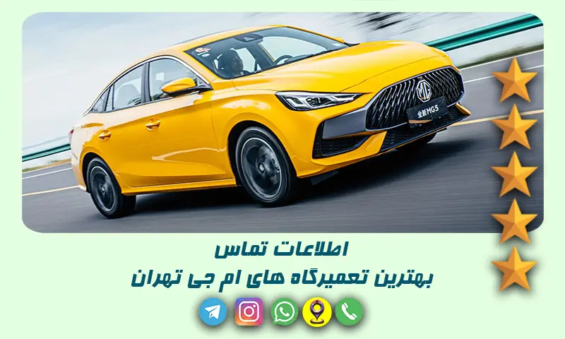 تعمیرگاه ام جی تهران - ۱۰ تعمیرکار برتر MG با شماره و آدرس