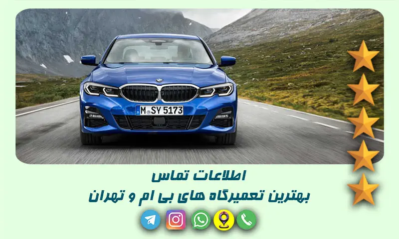 تعمیرگاه بی ام و تهران - لیست کامل مراکز تخصصی سرویس BMW