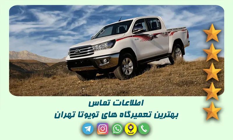 تعمیرگاه تویوتا تهران - 12 تعمیرکار برتر با شماره تماس و آدرس