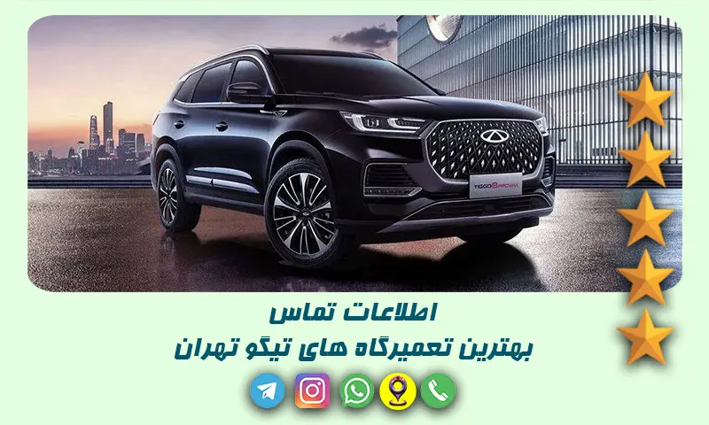 تعمیرگاه تیگو تهران - 20 تعمیرکار برتر با آدرس و شماره