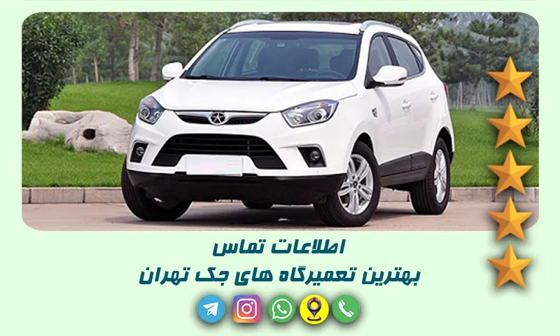 تعمیرگاه جک در تهران - لیست کامل مراکز تعمیرات تخصصی JAC