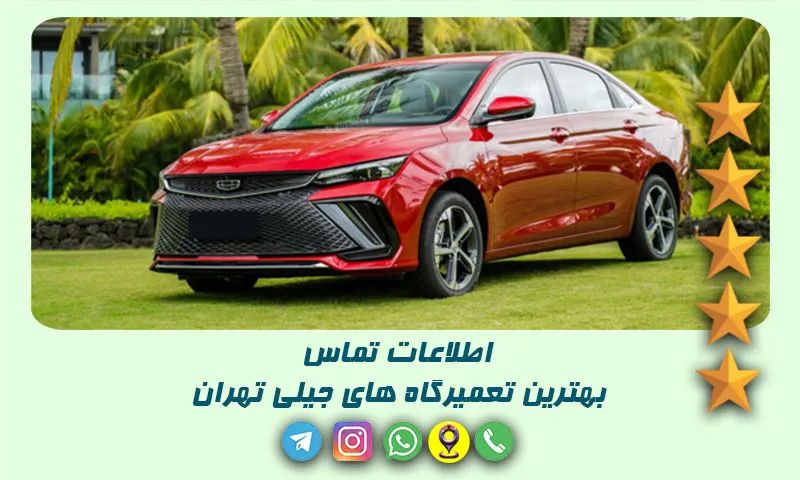 تعمیرگاه جیلی - لیست 10 تعمیرکار برتر GEELY در تهران