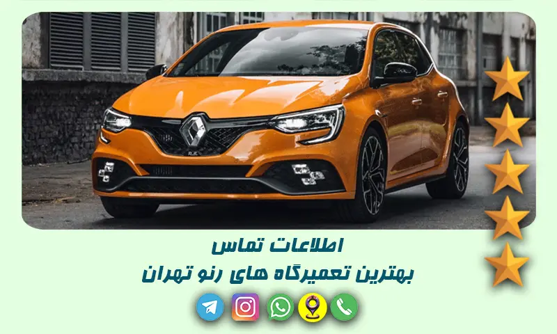 تعمیرگاه رنو تهران - 12 مرکز تخصصی و مطمئن تعمیر خودرو