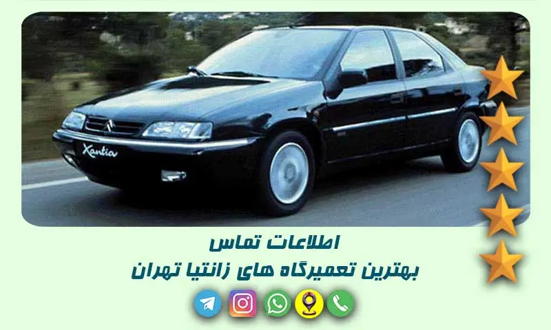 تعمیرگاه زانتیا تهران - 13 تعمیرکار برتر با آدرس و شماره