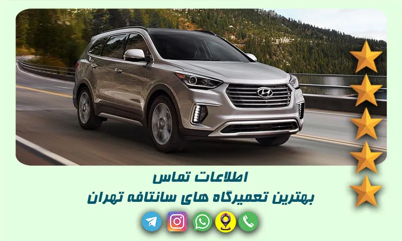 تعمیرگاه سانتافه تهران - لیست 10 تعمیرکار برتر Santa Fe