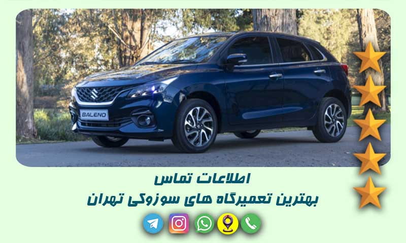تعمیرگاه سوزوکی تهران - لیست بهترین تعمیرکاران SUZUKI