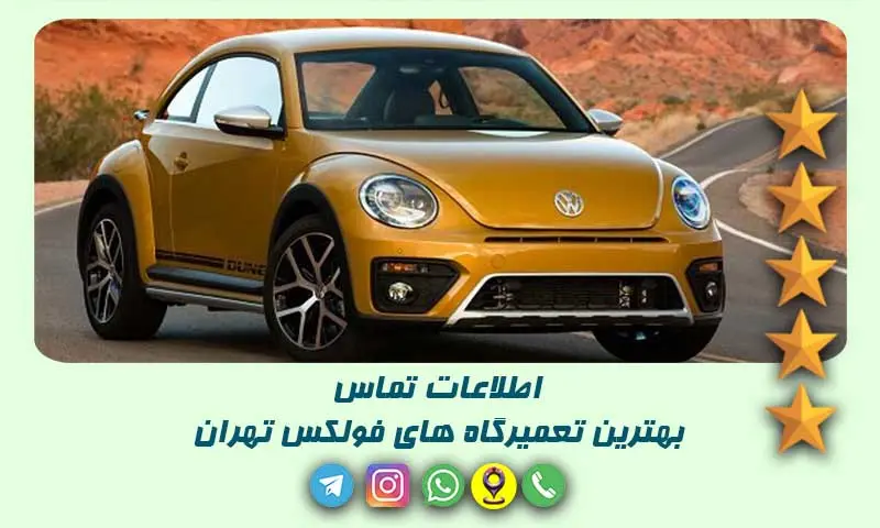 تعمیرگاه فولکس تهران - 20 تعمیرکار برتر با آدرس و شماره