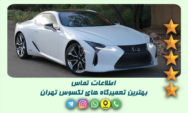 تعمیرگاه لکسوس تهران - لیست معتبرترین تعمیرکاران