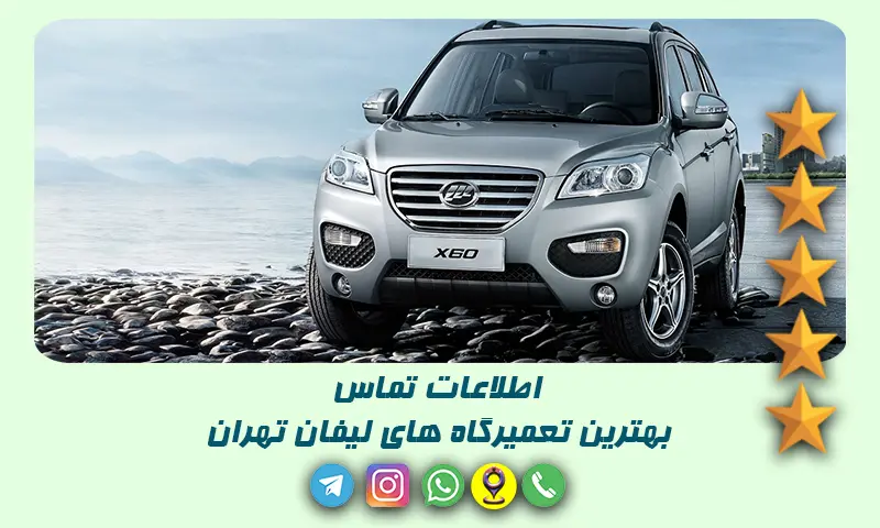 تعمیرگاه لیفان تهران - ۱۰ تعمیرکار برتر با آدرس و شماره