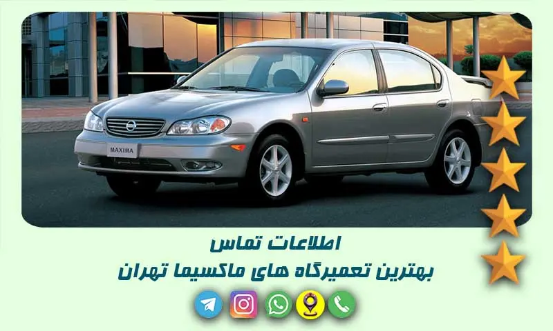 تعمیرگاه ماکسیما تهران - ۱۰ مرکز تخصصی و مطمئن تعمیر خودرو