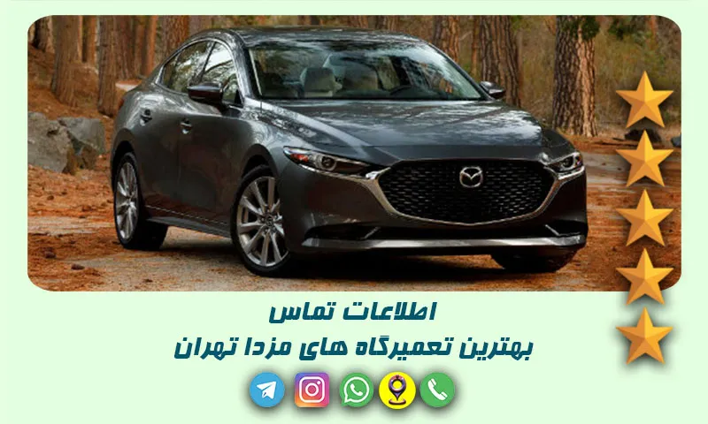 تعمیرگاه مزدا تهران - راهنمای کامل تعمیرگاه ‌های MAZDA