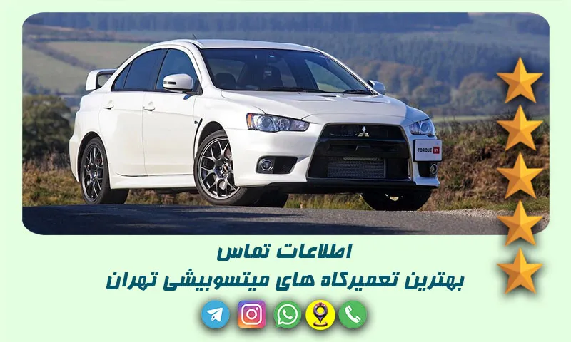 تعمیرگاه میتسوبیشی تهران - ۱۰ مرکز تخصصی و مطمئن تعمیر خودرو