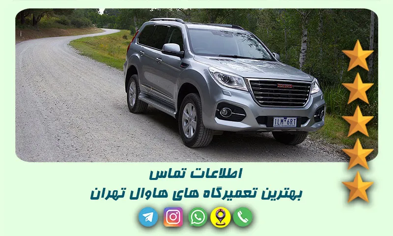 تعمیرگاه هاوال - راهنمای جامع مراکز تعمیر و سرویس HAVAL