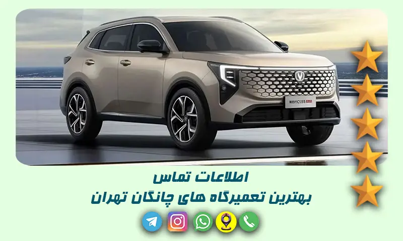 تعمیرگاه چانگان تهران - ۱۰ مرکز تخصصی و مطمئن تعمیر CHANGAN