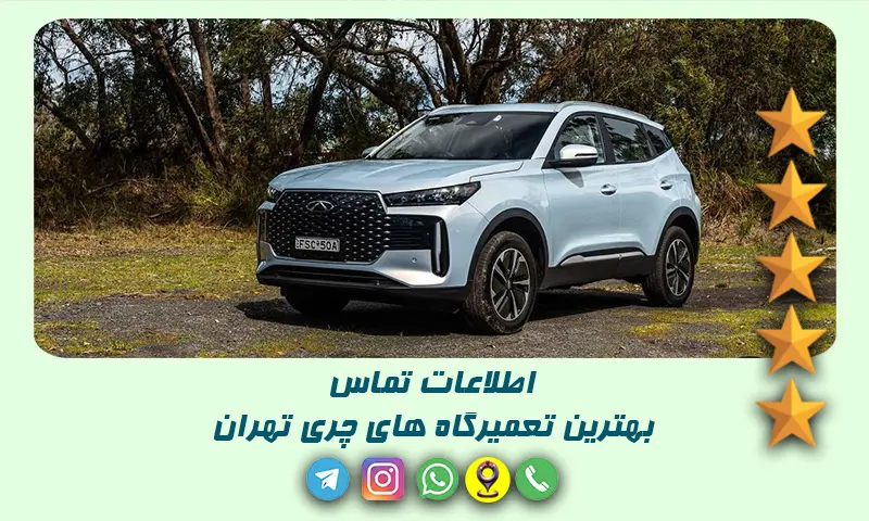 تعمیرگاه چری تهران - لیست تعمیرکاران با تجربه و متخصص CHERY