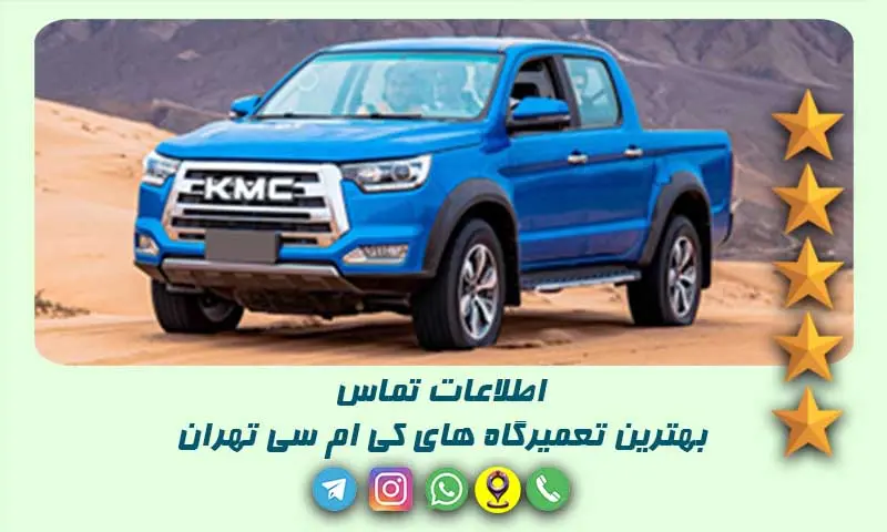 تعمیرگاه کی ام سی تهران - 20 تعمیرکار KMC با آدرس و شماره