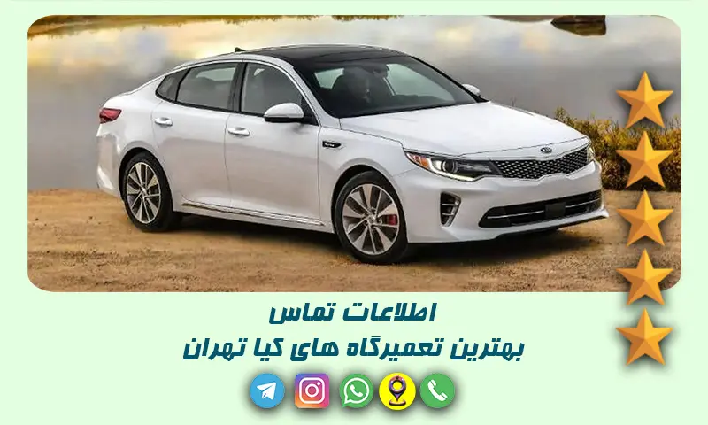 تعمیرگاه کیا تهران - لیست 20 تعمیرکار با تجربه و متخصص