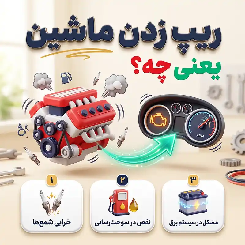 دلیل ریپ زدن ماشین چیست؟ بررسی علائم خرابی و تشخیص علت