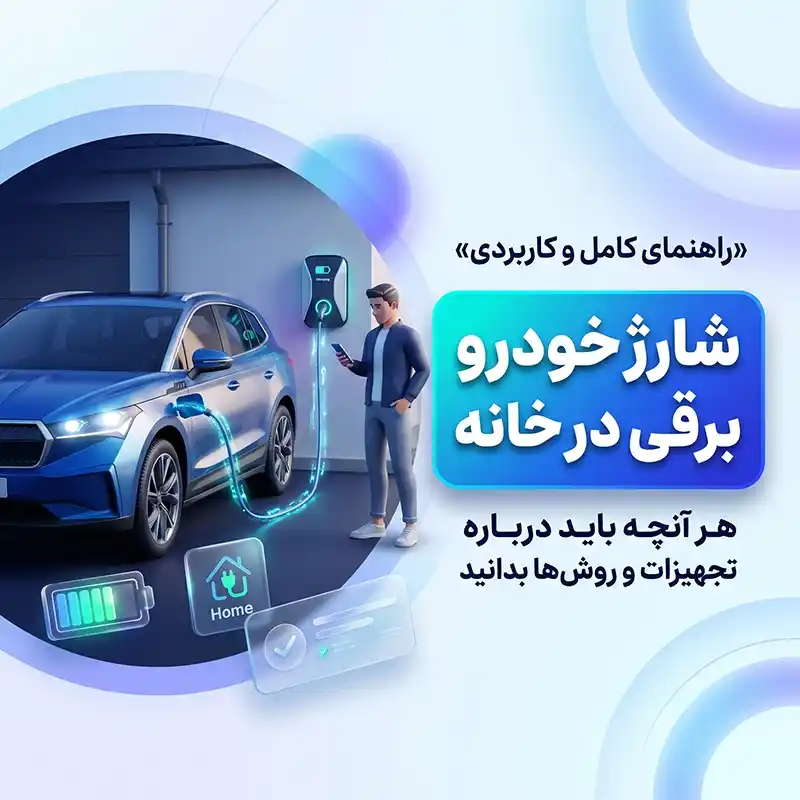 شارژ خودرو برقی در منزل؛ هزینه، روش‌ها و راهنمای نصب