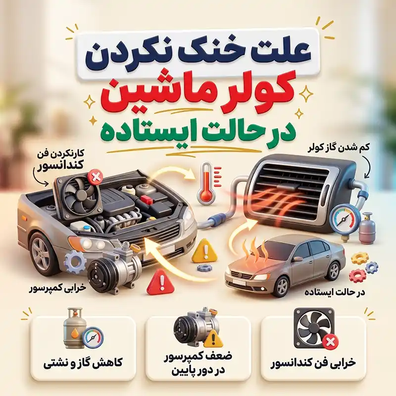 علت خنک نکردن کولر ماشین در حالت ایستاده چیست؟
