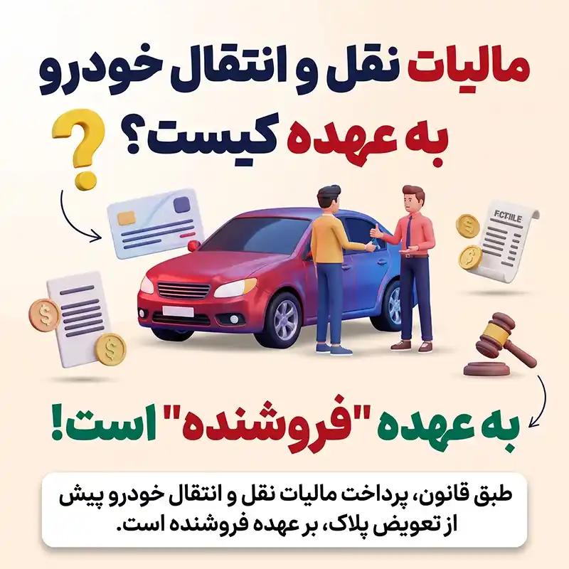 مالیات نقل و انتقال خودرو به عهده کیست؟ (آپدیت ۱۴۰۵)
