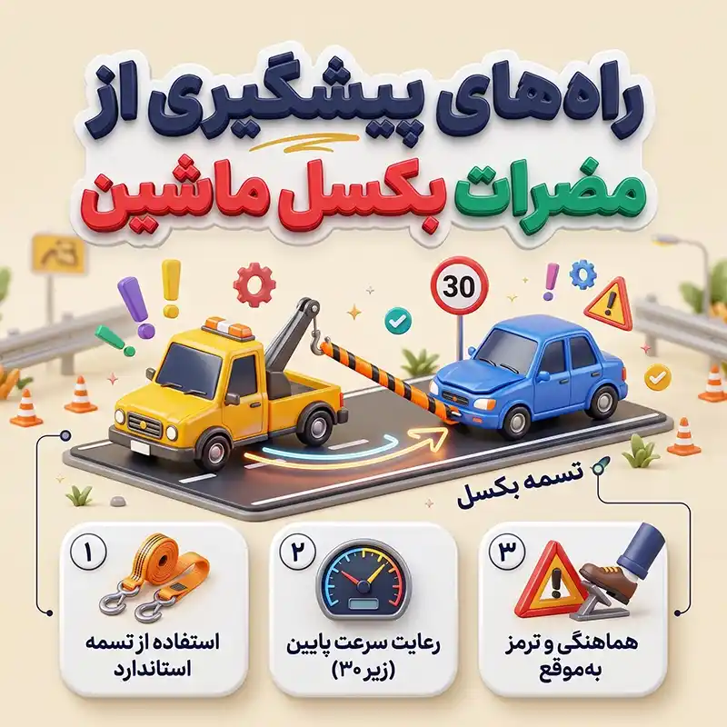 مضرات بکسل ماشین چیست؟ ۱۰ آسیب مهم و راه‌های پیشگیری