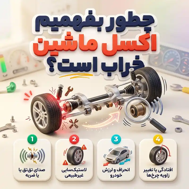چگونه بفهمیم اکسل ماشین خراب است؟ ۸ نشانه مهم خرابی
