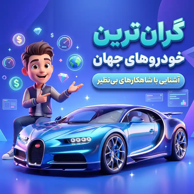 گرانترین ماشین جهان و ایران در ۲۰۲۶؛ قیمت و مشخصات